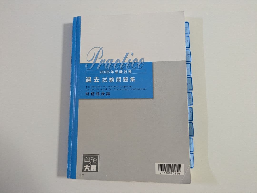 税理士試験 財務諸表論 直前対策セット