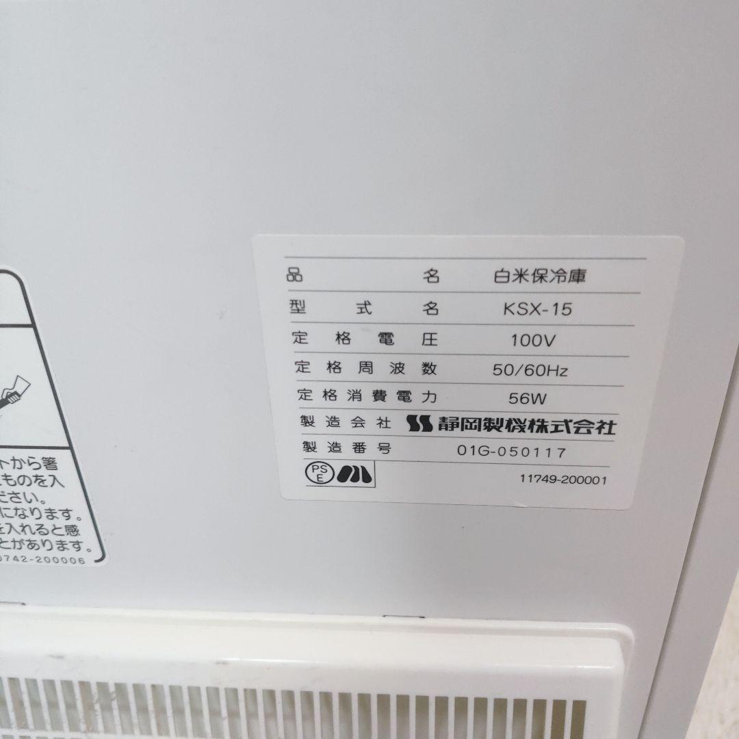 静岡製機　米用冷蔵庫　愛妻庫　KSX-15