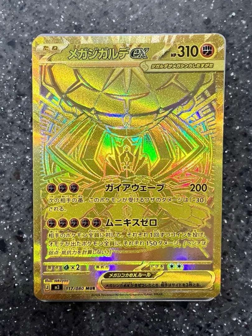 メガジガルデex MUR