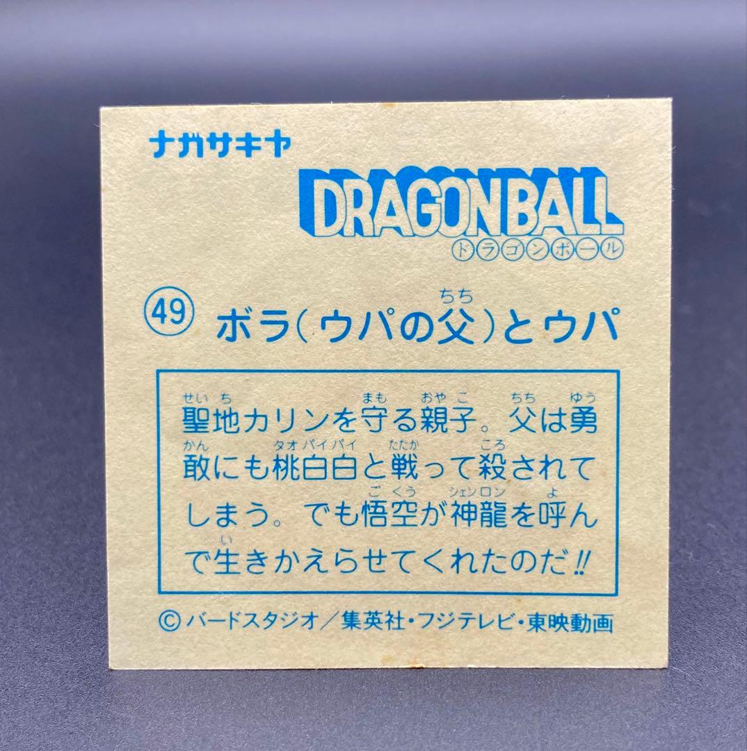ナガサキヤ 新ドラゴンボール天下一可楽キャンディーシール No.49 ボラとウパ