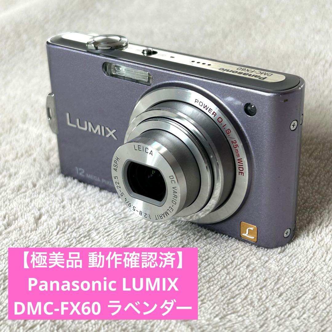 極美品 動作確認済 Panasonic LUMIX DMC-FX60 ラベンダー