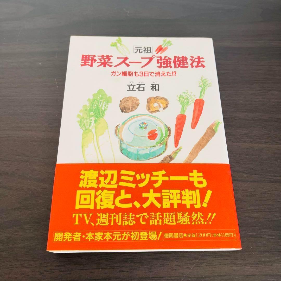 「元祖」野菜スープ強健法 ガン細胞も3日で消えた!? 放射能 痴呆症 C型肝炎