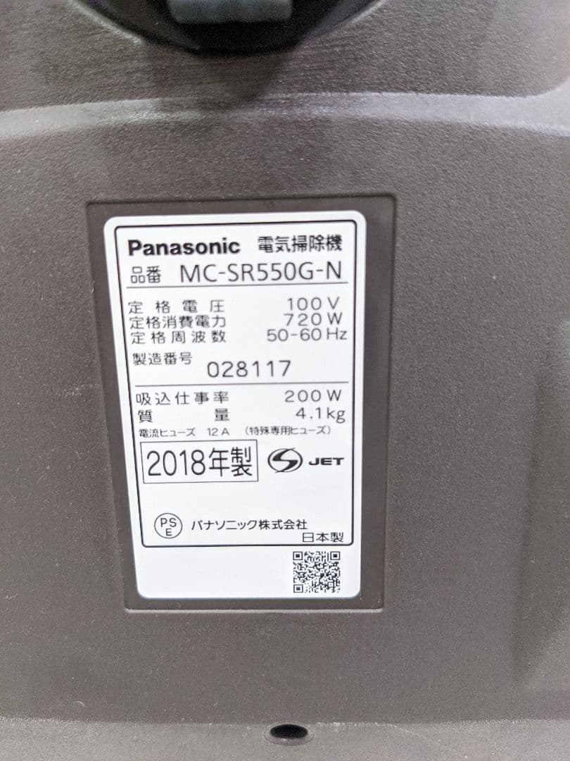 Panasonic MC-SR550G-N サイクロン式掃除機 2018年製