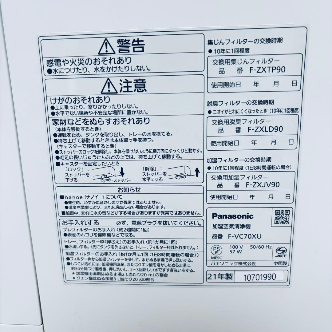 パナソニック　F-VC70XU　ホワイト　 加湿空気清浄機