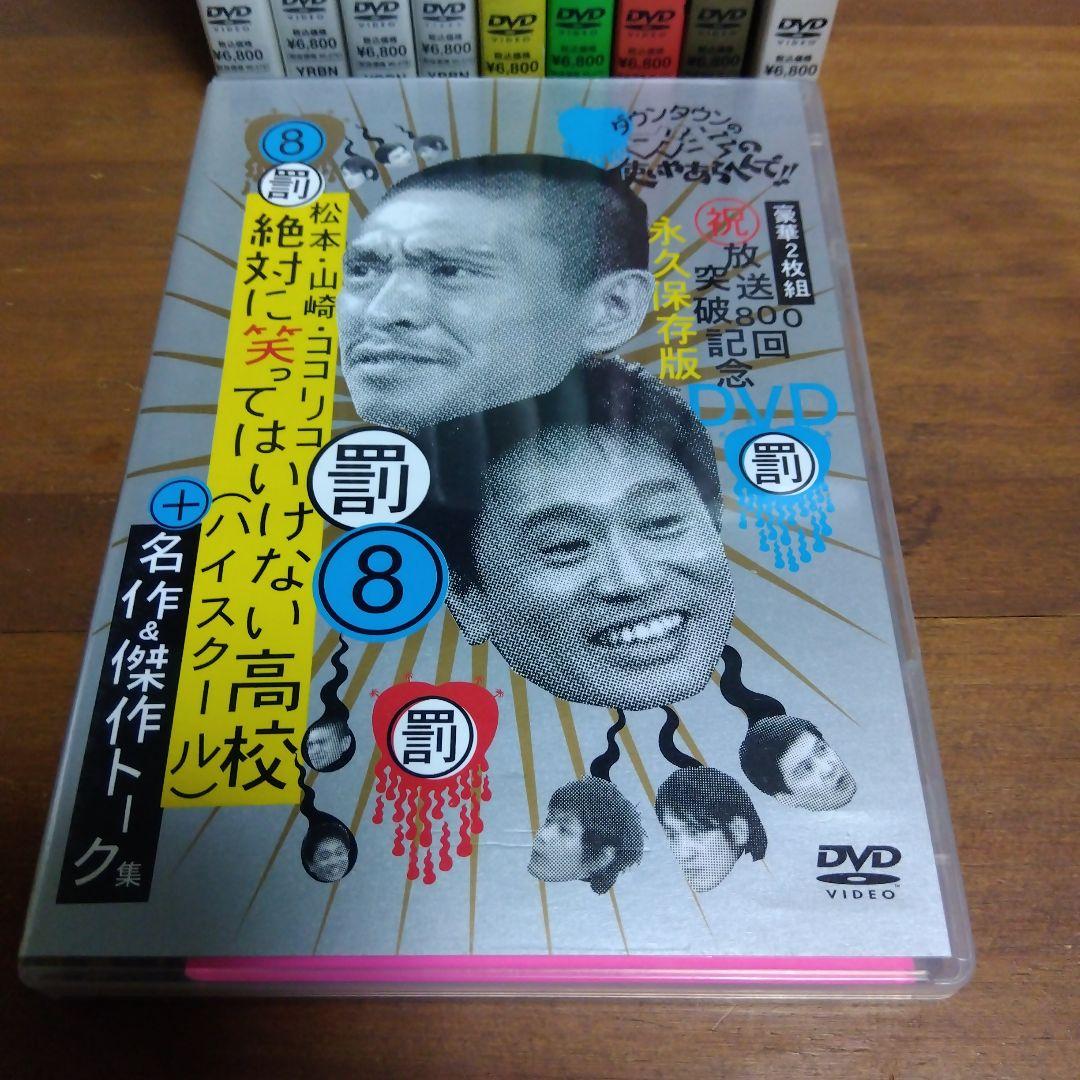 ガキの使いやあらへんで!!　DVD 10巻セット