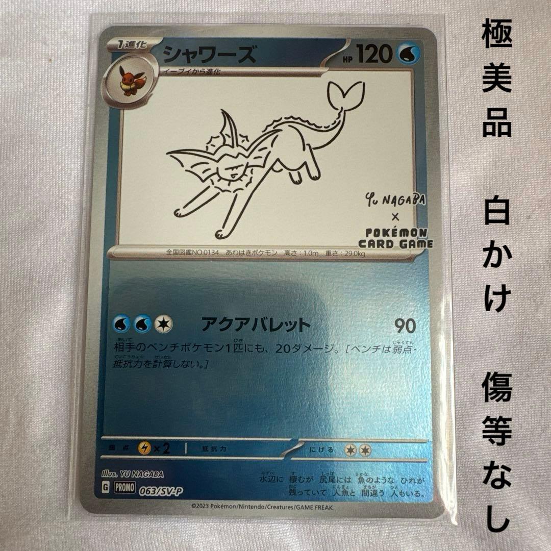 シャワーズ ナガバ