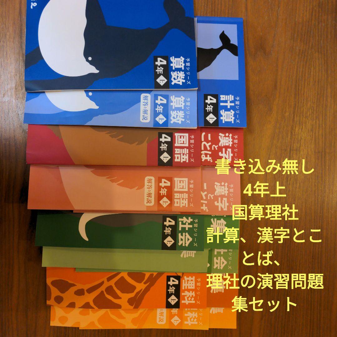 【書き込みなし】予習シリーズ　4年　上　国算理社　計算、漢字、演習問題集セット