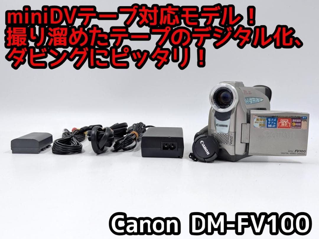 miniDVのダビングに！ Canon ビデオカメラ DM-FV100