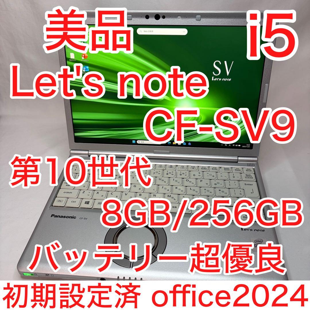 美品 CF-SV9 第10世代 i5 8GB 256GB WUXGA オフィス