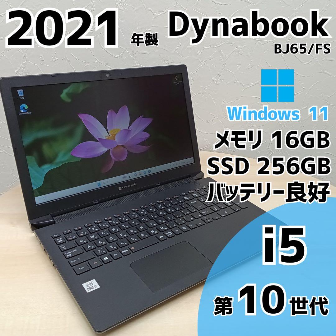 【毎日値下げ中】Dynabook BJ65/FS i5 10世代 400