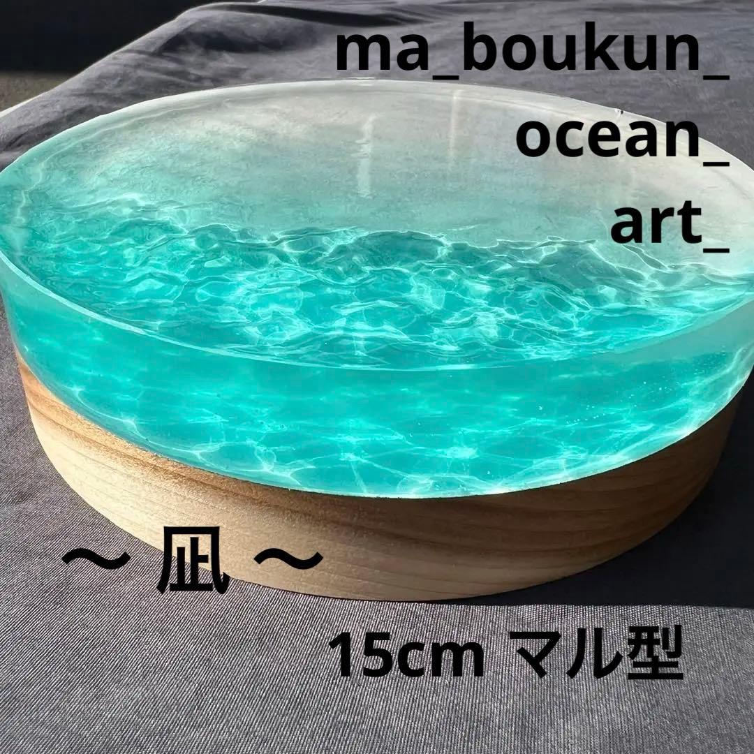 【波紋アート⑳】レジンアート／15cmまる型／枠なし