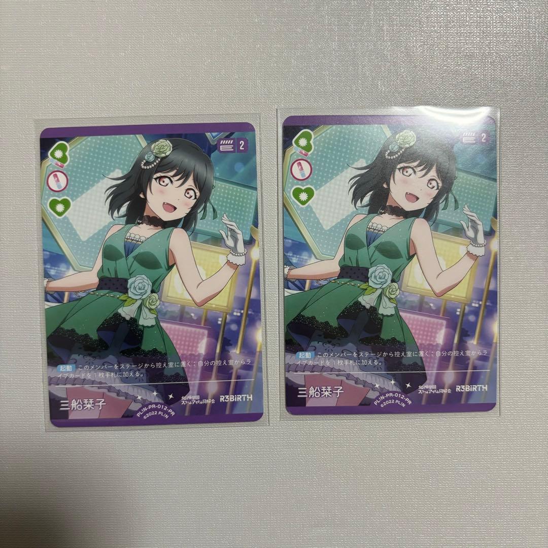 三船栞子 プロモ PR カード 2枚セット ラブカ ラブライブ