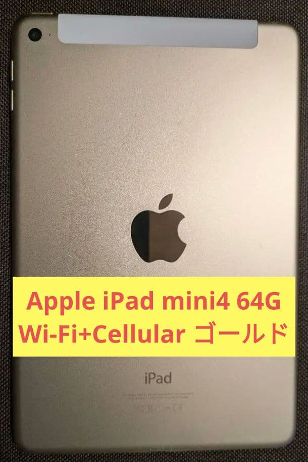 Apple iPad mini4 64G Wi-Fi+Cellular ゴールド