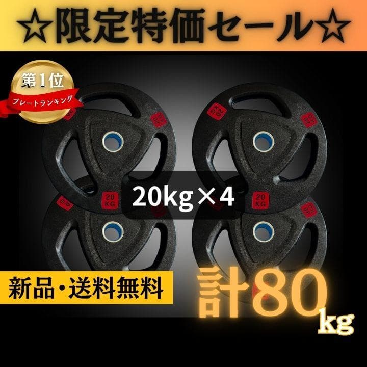 ★新品・送料無料★バーベルプレート計80kgセット(20kg×4枚) ラバー