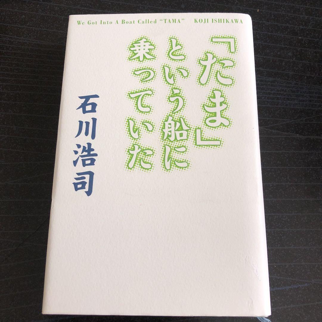 「たま」という船に乗っていた