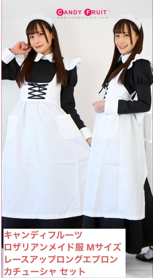 キャンディーフルーツ　ロザリアロングメイド服 エプロン カチューシャ