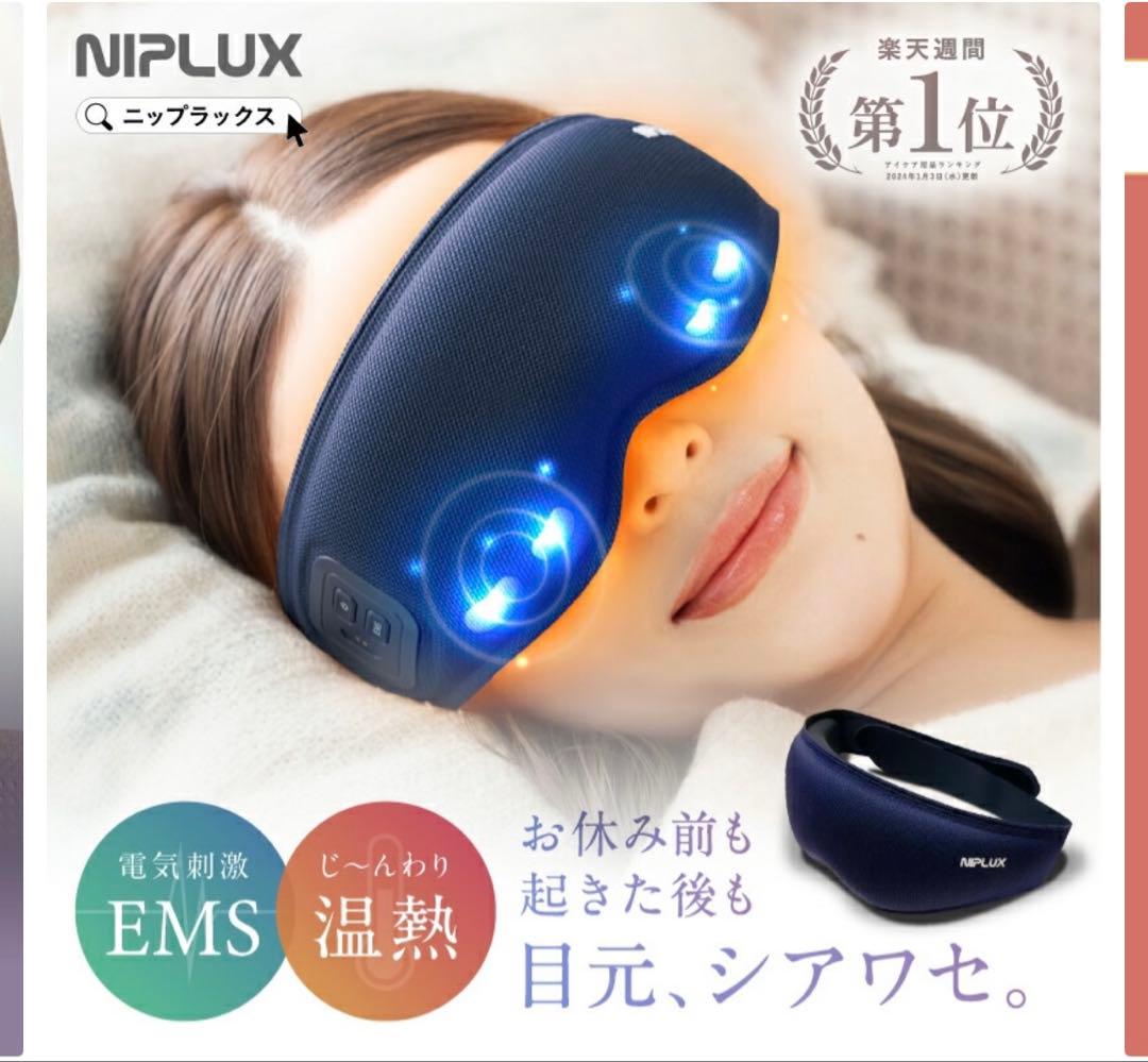 NIPLUX EMSアイマスク