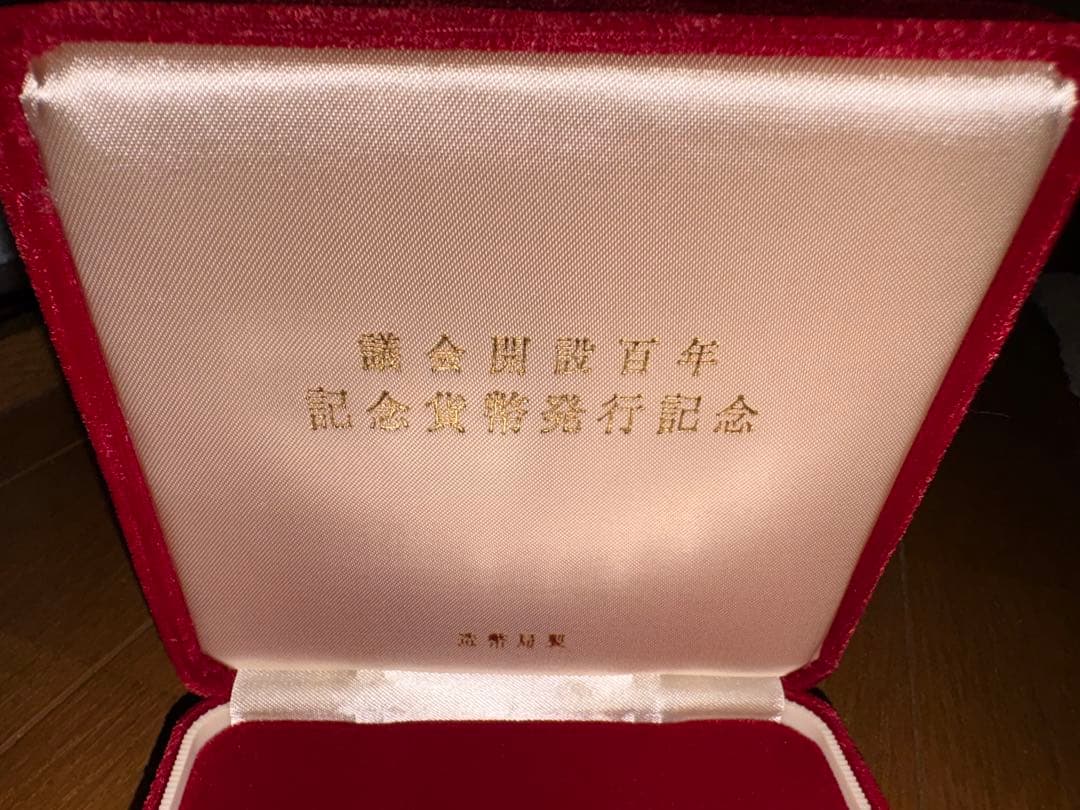 議会開設百年記念貨幣 発行記念メダル