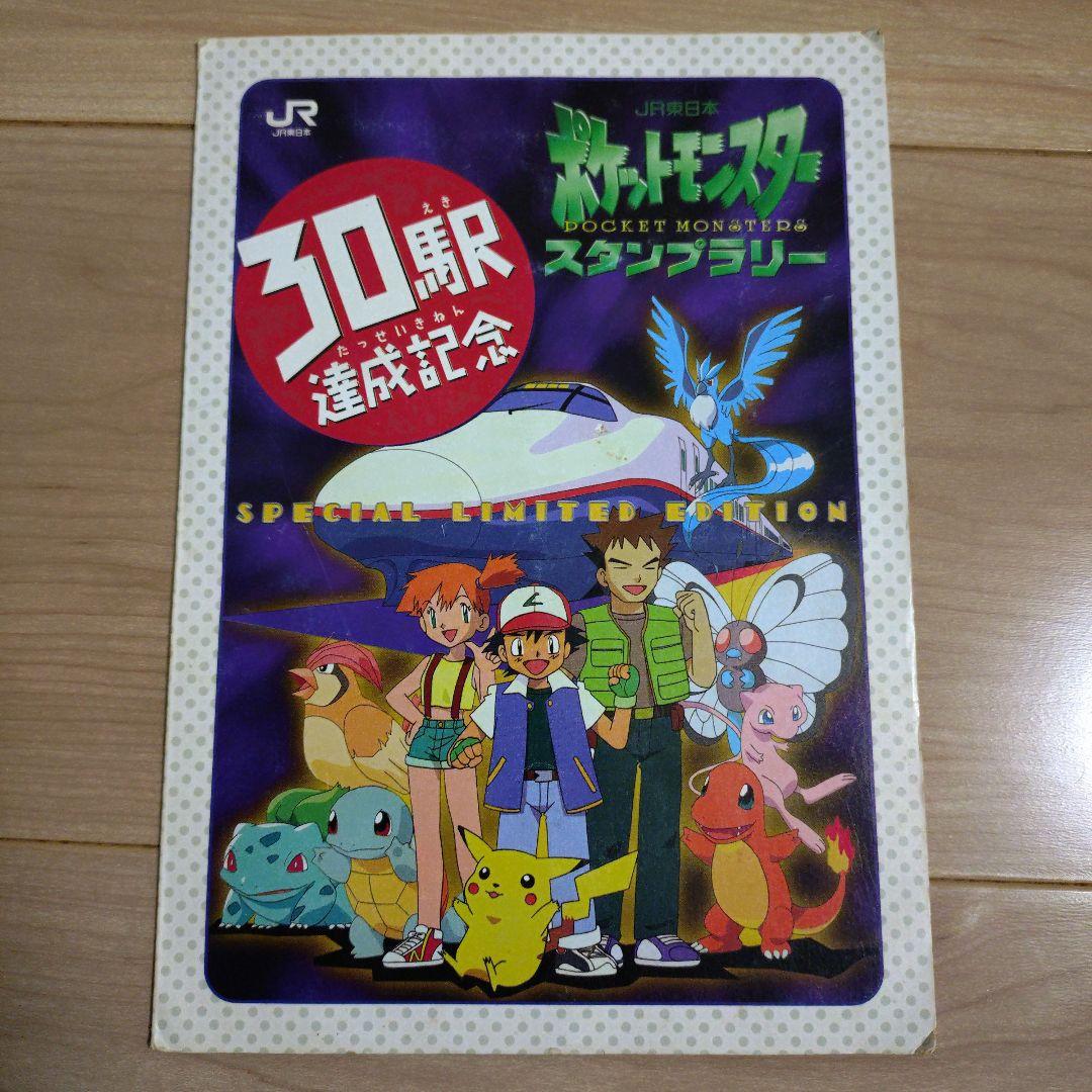 ポケモン　スタンプラリー　JR東日本　30駅達成記念　なみのりピカチュウ　ミュウ