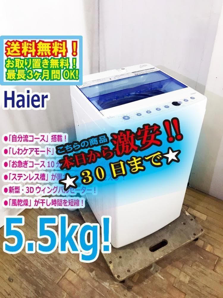 30日迄！★美品★Haier☆5.5kg☆洗濯機【JW-C55CK-W】