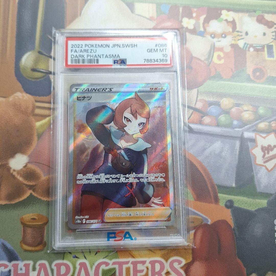 【PSA10】ヒナツ SR S10a ダークファンタズマ 086/071