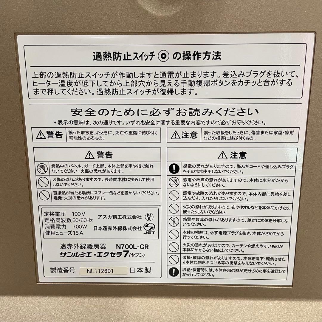 サンルミエ・エクセラ7 遠赤外線暖房器 パネルヒーター N700L-GR