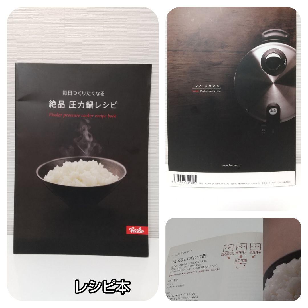フィスラー圧力鍋 プレミアム 4.5 L 付属品あり