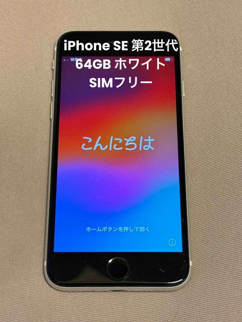 iPhone SE 第2世代 64GB 白 SIMフリー（箱付属品付き）