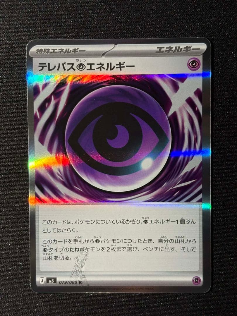 【エラーカード】テレパス超エネルギー M3 079/080 ムニキスゼロ