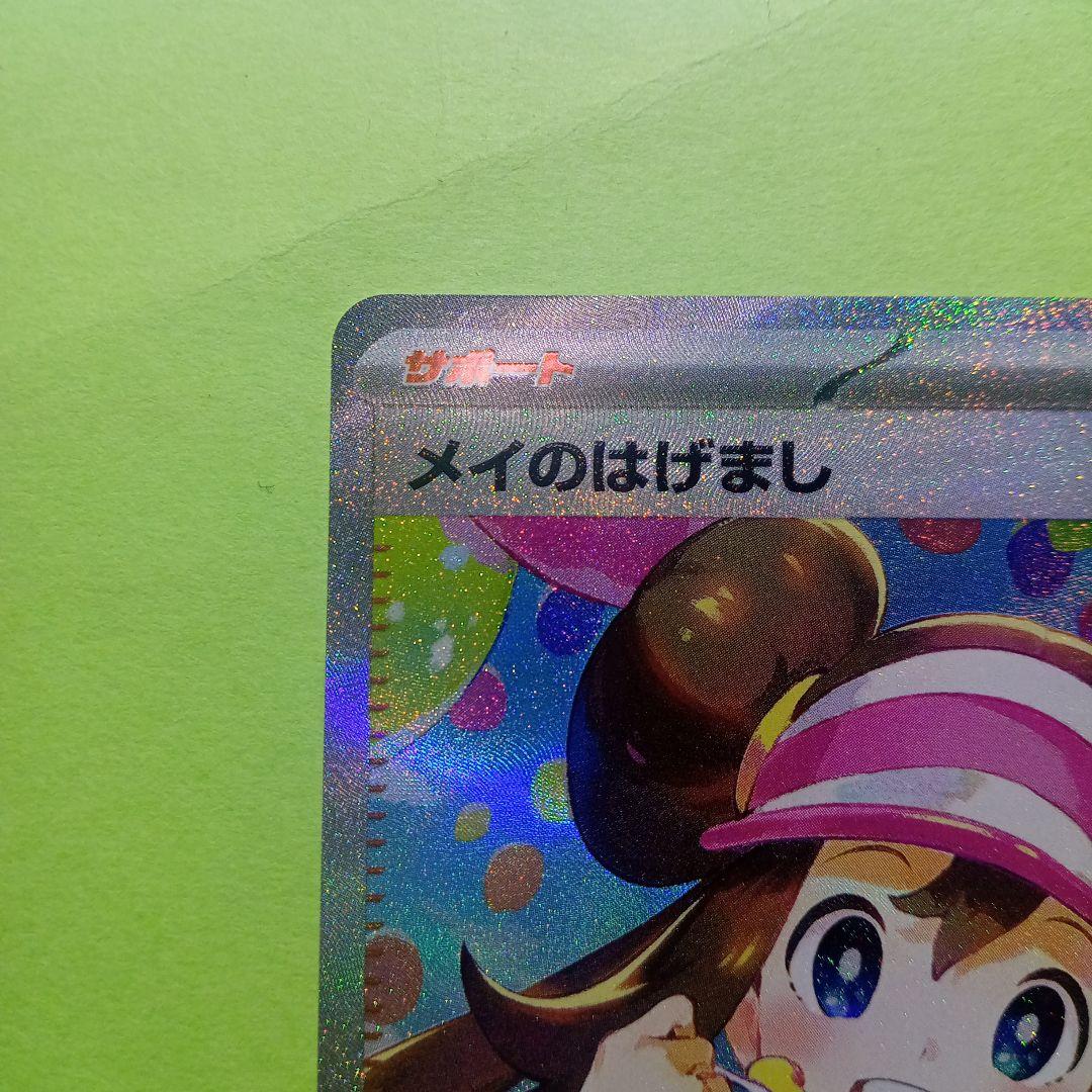 ポケモンカード　SAR　メイのはげまし