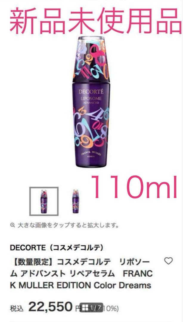 最終価格　大容量！新品未使用コスデコ数量限定品リポソーム リペアセラム