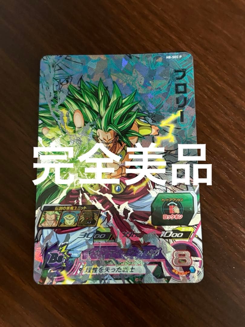 スーパードラゴンボールヒーローズ　ブロリー　H8-sec p
