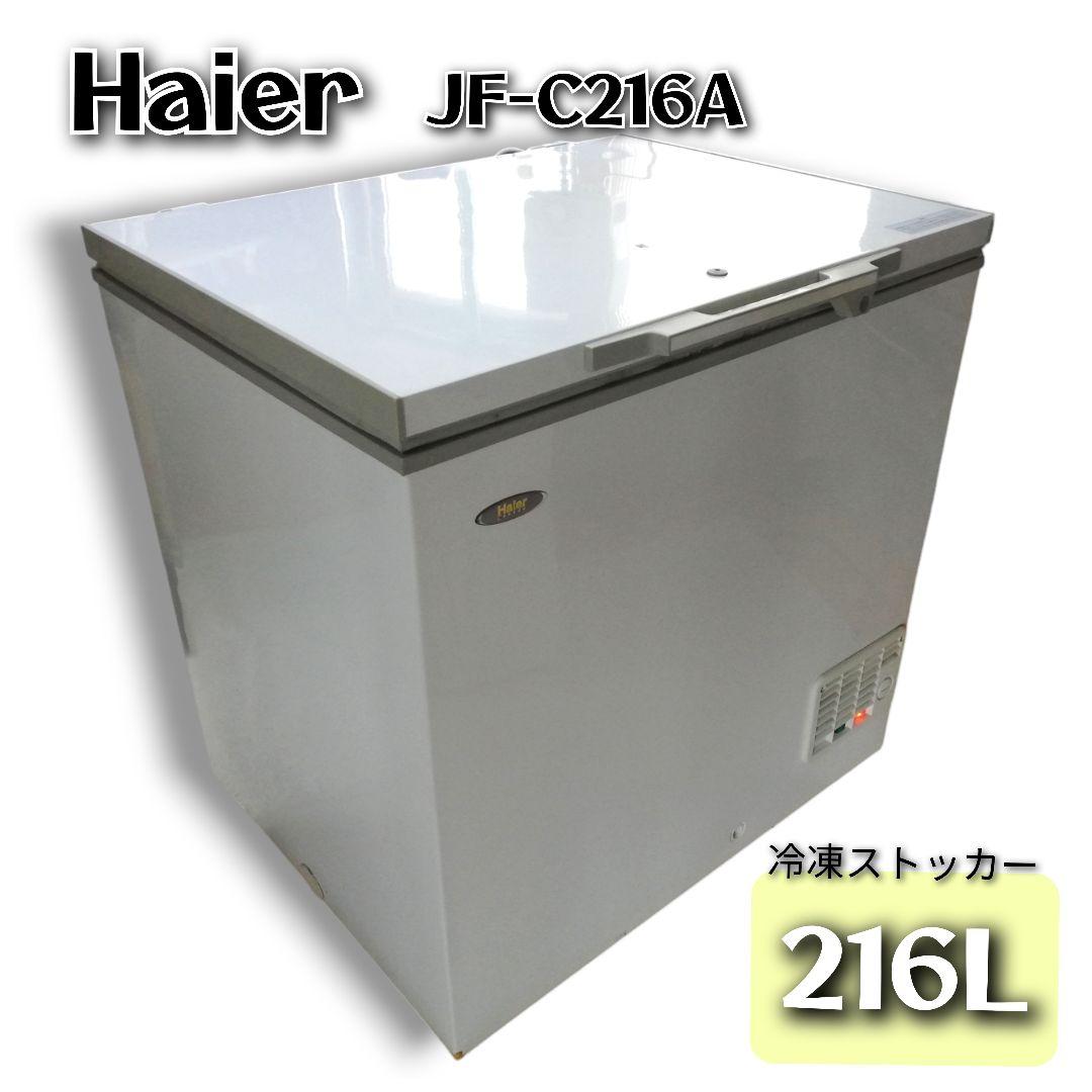 Haier 冷凍ストッカー 216L 鍵付き!! / 業務用 冷凍庫