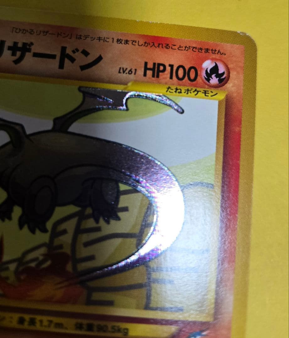 ひかるリザードン ★★★ 拡張パック第4弾 闇、そして光へ…