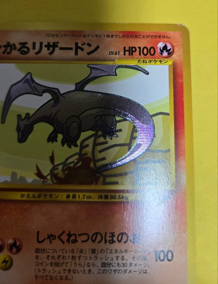 ひかるリザードン ★★★ 拡張パック第4弾 闇、そして光へ…