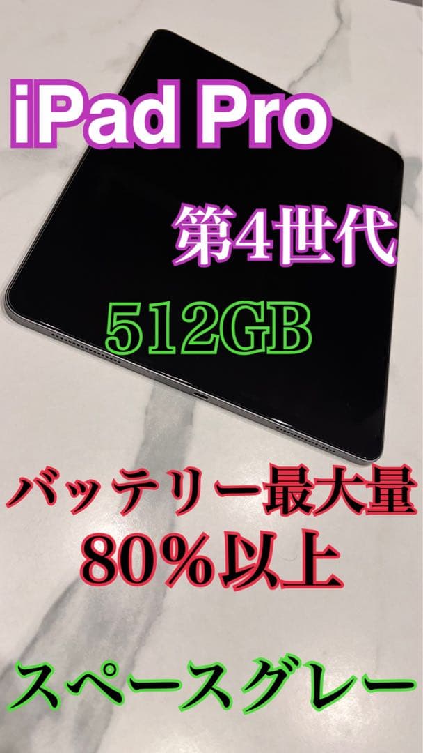 iPad Pro 第4世代 512GB スペースグレー