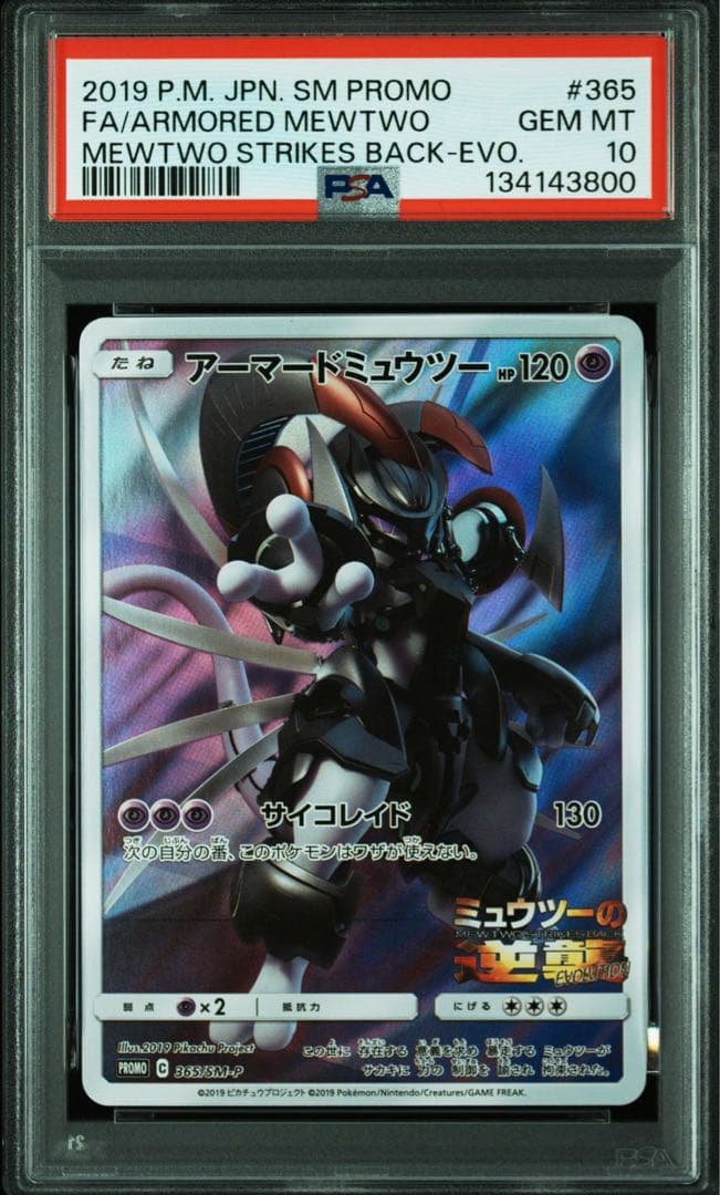【PSA10】ポケモンカード アーマードミュウツー プロモ