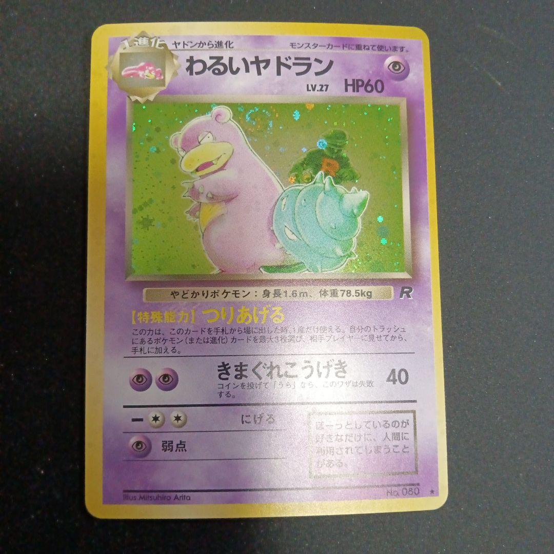 わるいヤドラン ★ 第4弾拡張パック ロケット団