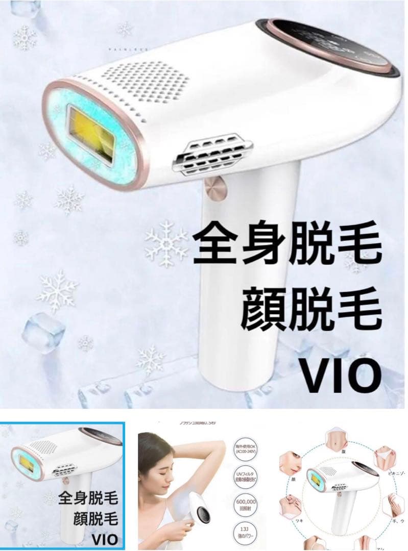 脱毛器 冷感脱毛 だつもうき 光美容器 VIO対応