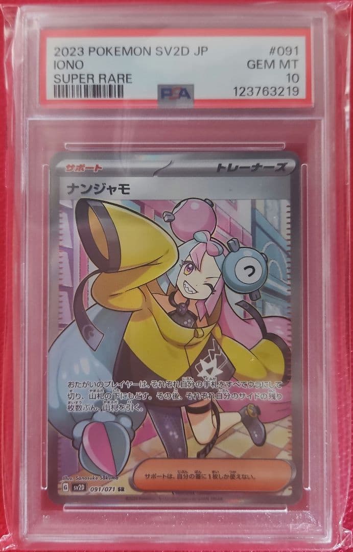ナンジャモ SR PSA10
