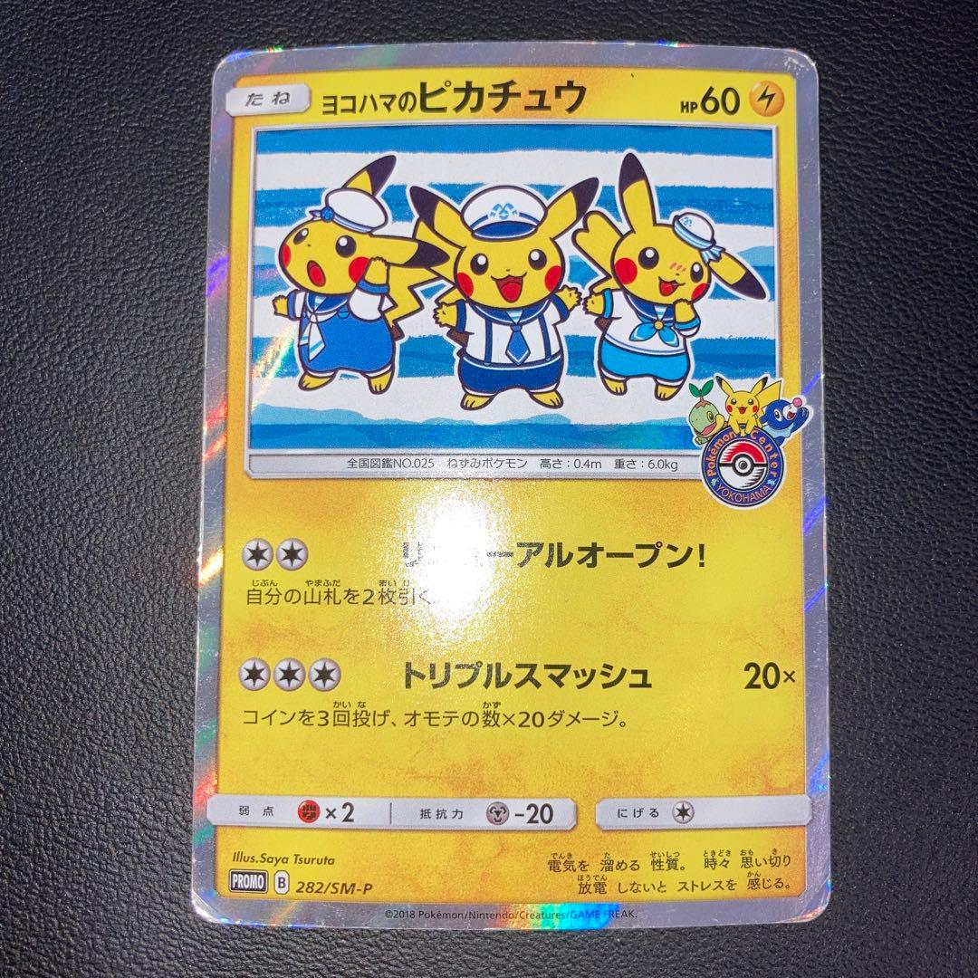 特価品　ヨコハマのピカチュウ 282/SM-P プロモ