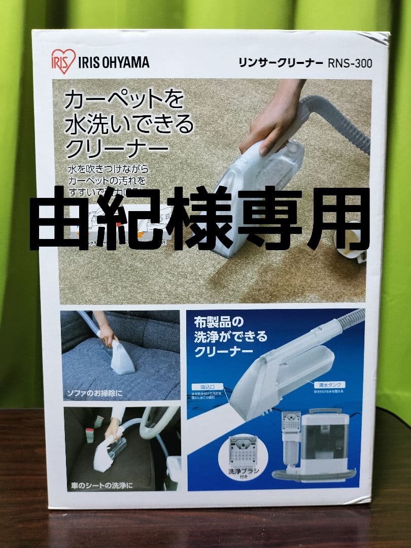 IRIS OHYAMA リンサークリーナーRNS-300 新品・未使用