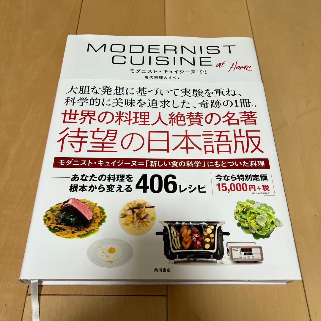MODERNIST CUISINE モダニスト・キュイジーヌ　現代調理のすべて