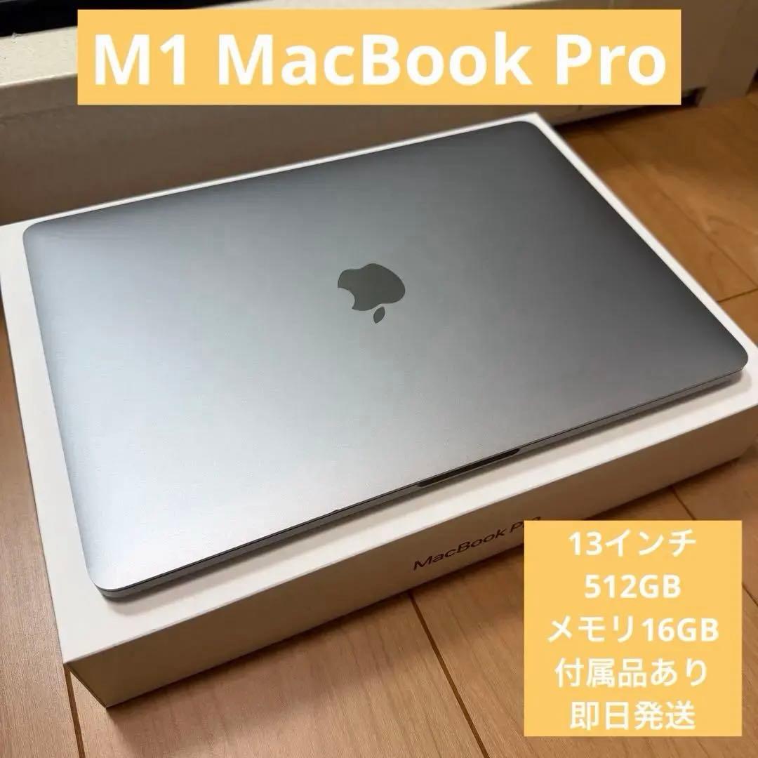 【美品】MacBook Pro 13インチ M1 512GB メモリ16GB
