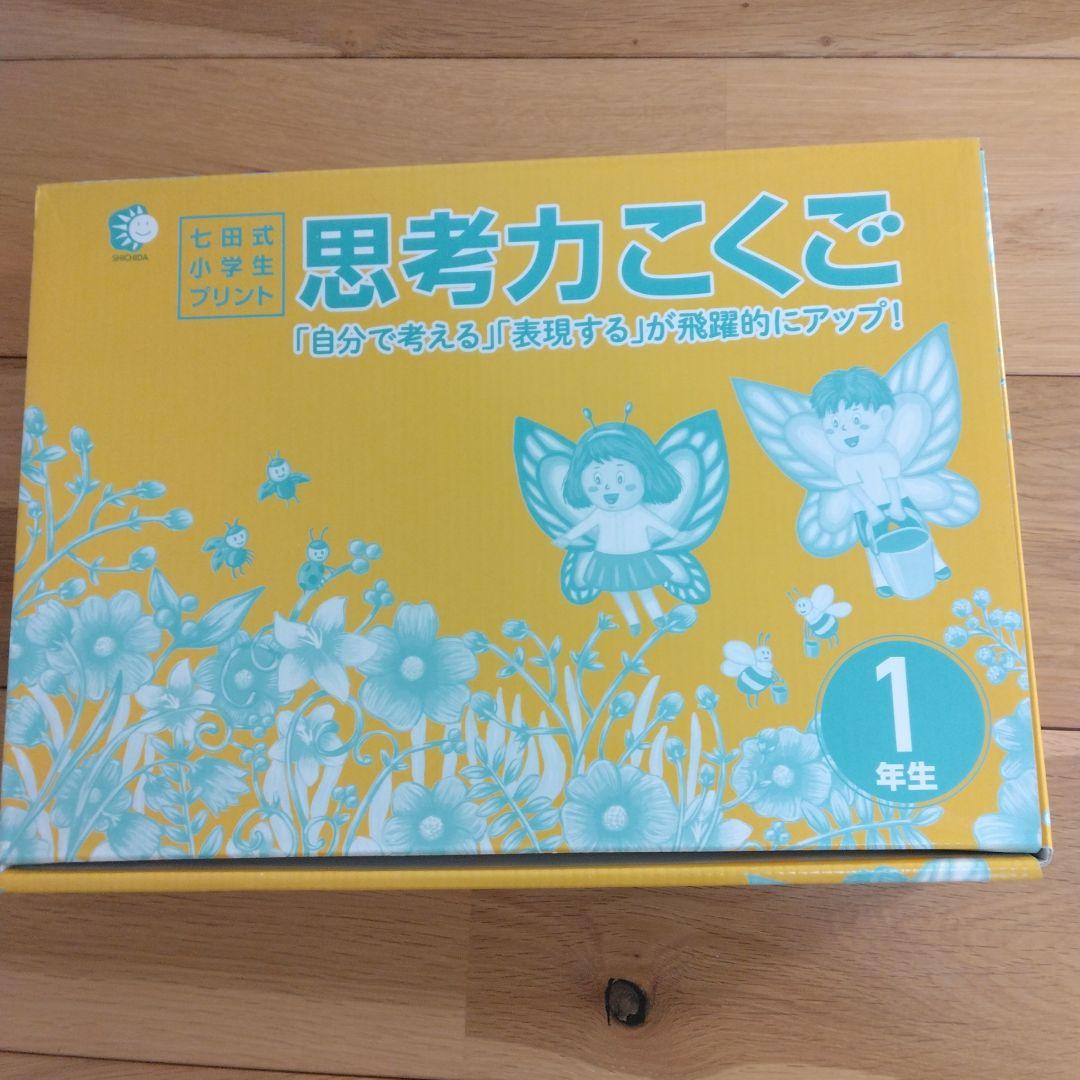 七田式 小学生プリント国語1年生 思考力国語 10冊セット
