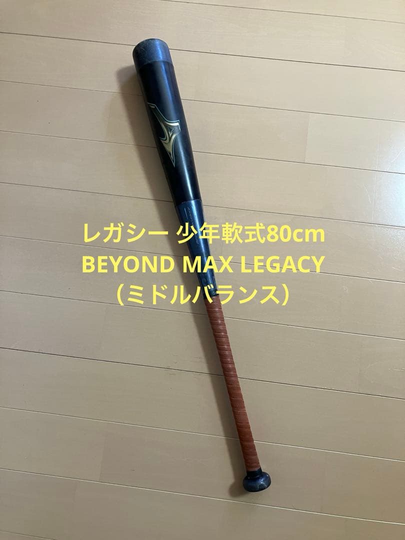 レガシー 少年80cm BEYOND MAX LEGACY 軟式バット