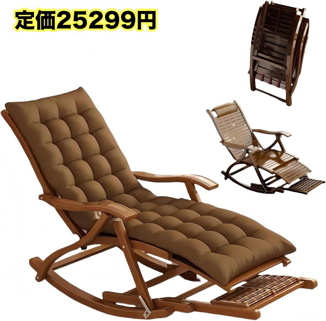 折りたたみ式 竹製ロッキングチェア 5段階調整 耐荷重200kg 新品