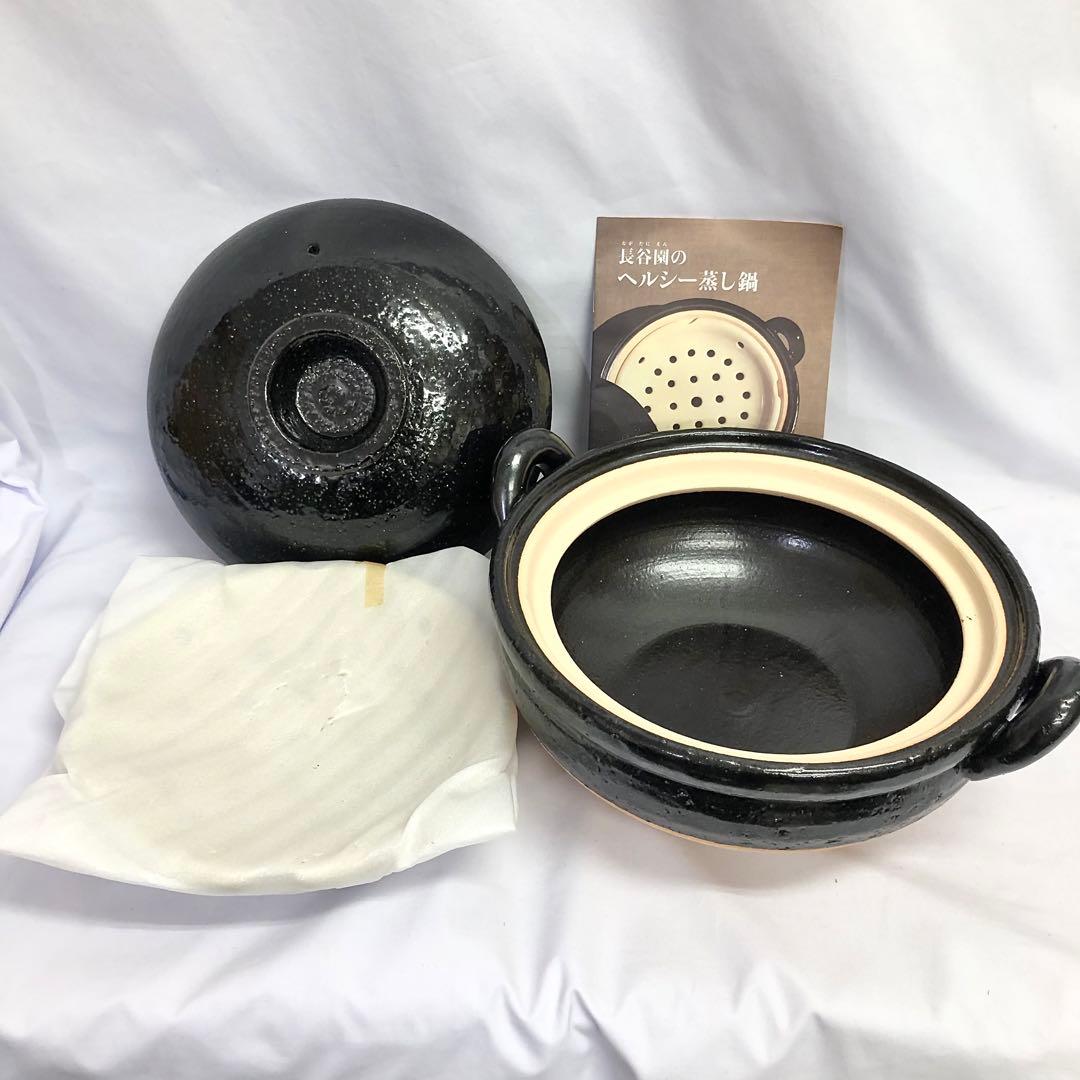 【58】長谷園 土鍋 ヘルシー 蒸し鍋 黒(中) ZW-22 新品未使用