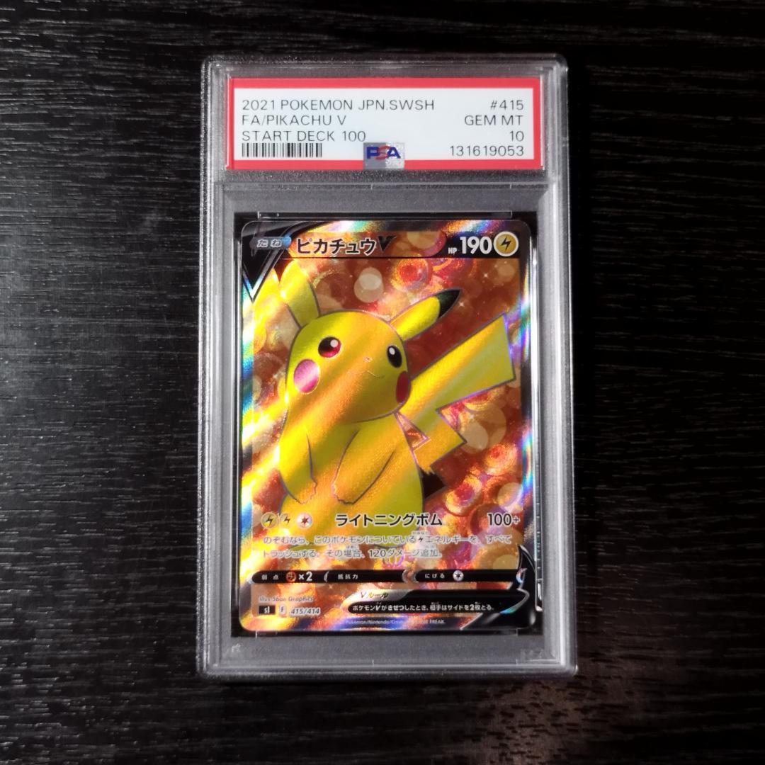 PSA10 ピカチュウV SR スタートデッキ100 ポケモン ポケカ