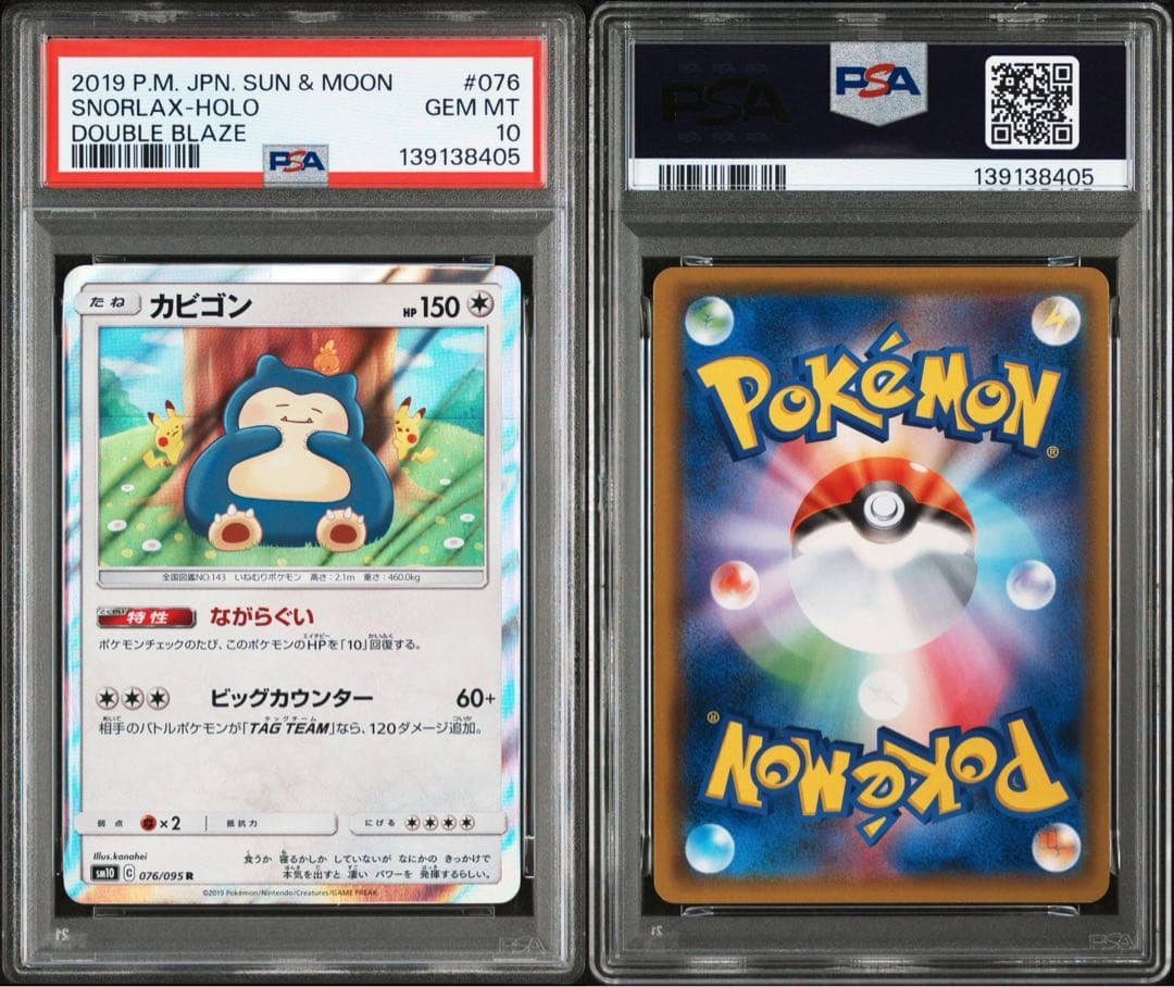 【PSA10】 ながらぐい カビゴン R カナヘイ SM10 076/095